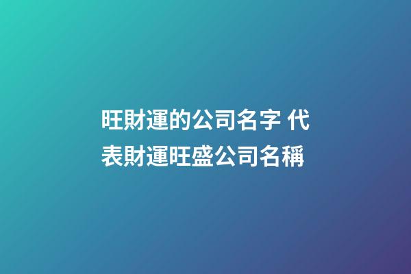 旺財運的公司名字 代表財運旺盛公司名稱-第1張-公司起名-玄機派
